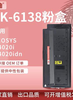 厂批适用京瓷TK6138粉盒M4020idn复印机墨盒TASKalfa 4020i碳粉盒