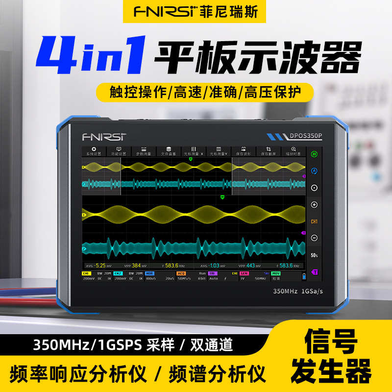 FNIRSI DPOS350P 四合一350M平板示波器信号发生器频谱分析仪频率