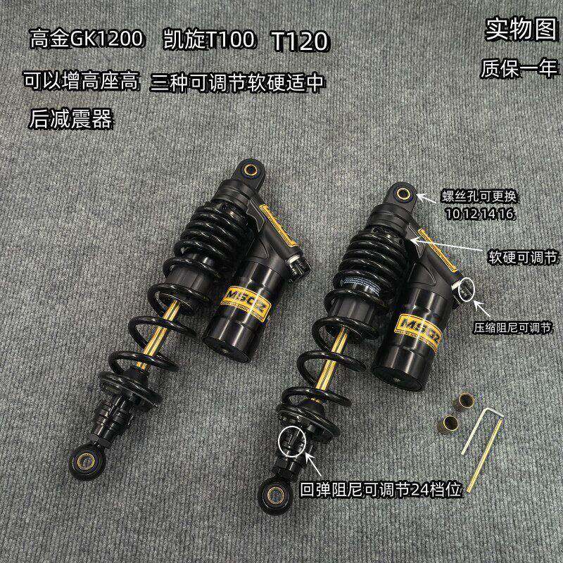 高金GK1200凯旋T100/T120 可以增高 三种可调节软硬适中 后避震器