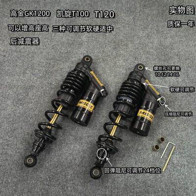 高金GK1200凯旋T100/T120 可以增高 三种可调节软硬适中 后避震器