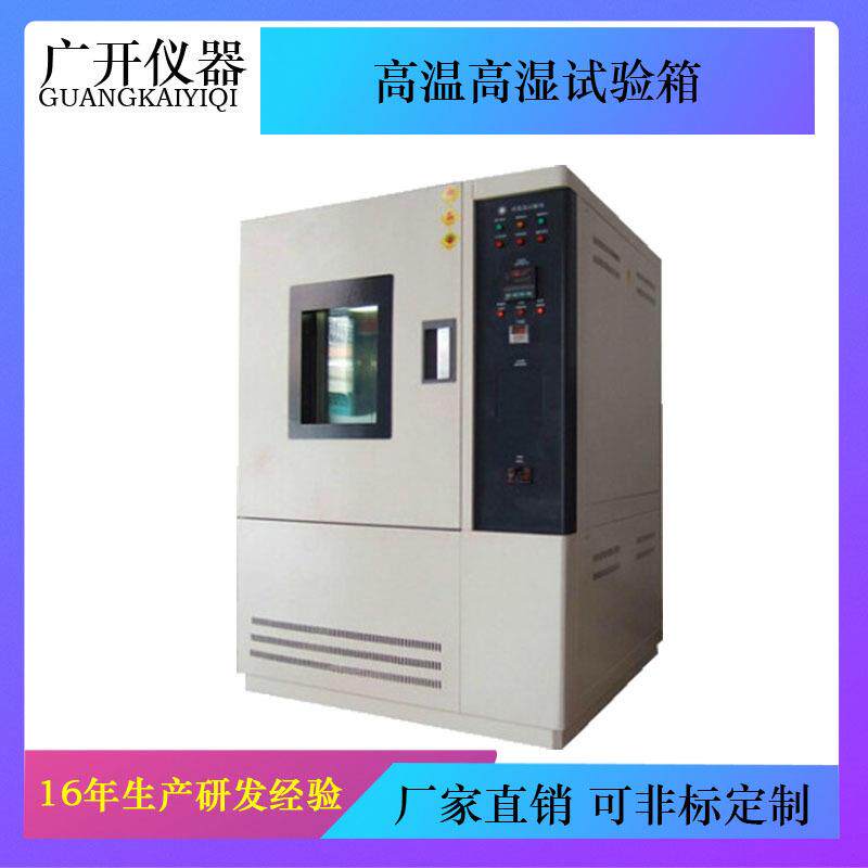 高温高湿试验箱恒温恒湿试验机/高低温试验机恒温恒湿箱