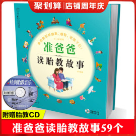 正版准爸爸读胎教故事(含光盘)胎教书籍准爸爸，睡前胎教故事书胎宝宝孕期适合孕妇看的读物用品音乐孕妈妈孕妇书籍大全怀孕期