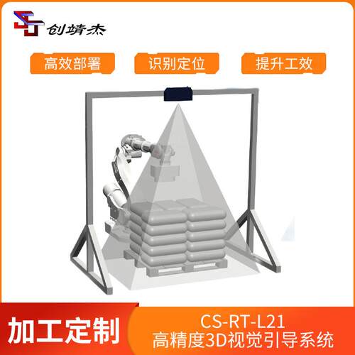 现货供应3D视觉引导系统毫米级精度非标开发机器人定位引导装配