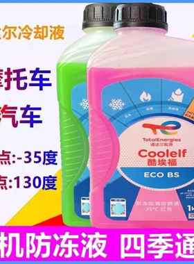 道达尔防冻液汽车摩托冷却液水箱冷冻液绿色红色通用四季沸点130