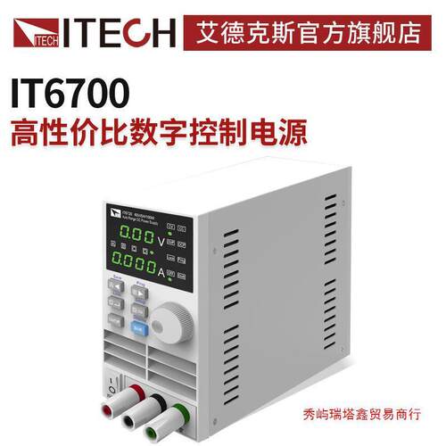 艾德克斯可调直流稳压电源IT6720 IT6721 IT6722 IT6722A数控电源