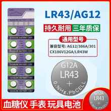 301扣式 AG12 手表电子碱性计算器儿童玩具 D186A LR43纽扣电池186