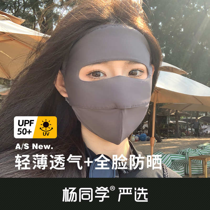 杨同学严选全脸防晒面罩防紫外线遮阳冰丝脸罩开车口罩面部脸基尼