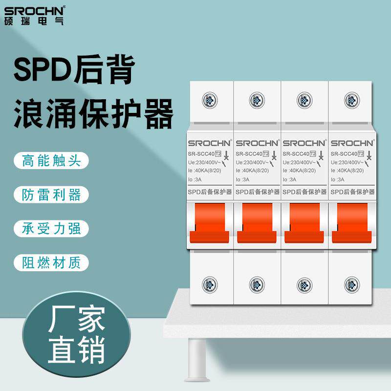 硕瑞SCB 4P/80KA电涌保护器电流迅速分断器防雷器 浪涌后备保护器