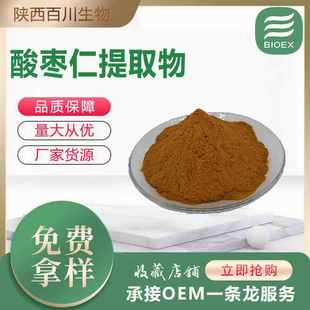 酸枣仁提取物厂家批发酸枣仁皂甙现货供应水溶性酸枣仁粉支持试样