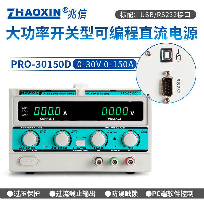 兆信PRO-30150D30V/150A工厂直销可编程直流稳压稳流电源