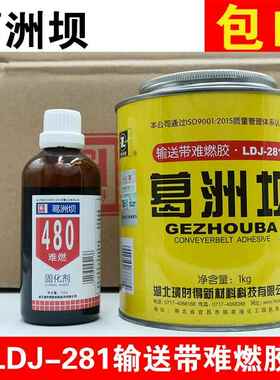璜时得葛洲坝LDJ-281输送带难燃胶 层芯输送带专用胶 皮带胶水