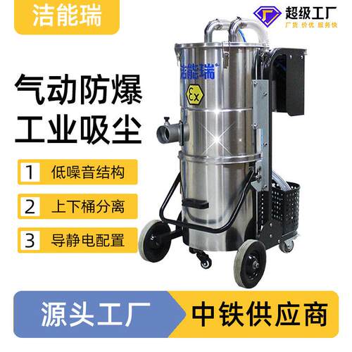 洁能瑞EX60气动工业吸尘器真空车间工厂吸粉尘吸尘器防爆吸尘器