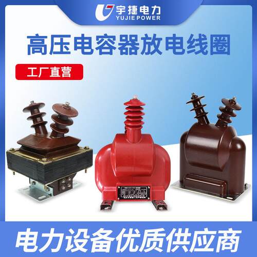 宇捷10KV户外相半封闭全封闭油浸式放电线圈FDGE8FD2取电互感器