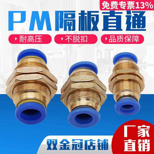 气动接头 PM隔板穿板直通 PM4/PM6/PM8/PM10/PM12mm穿板接管外径