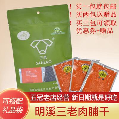 120g三明明溪三老肉脯干肉干咸香碳烤独立包装猪肉脯满1包包邮