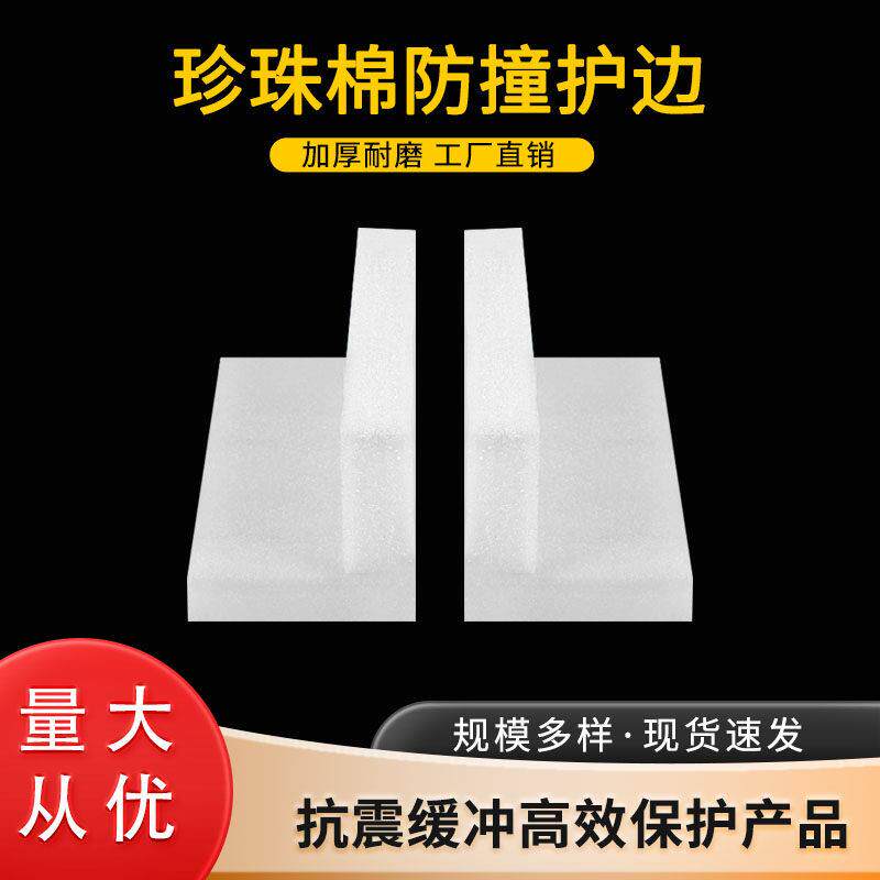珍珠棉防撞护边条泡沫棉包角保护棉家具门框防摔L形直角加厚包装