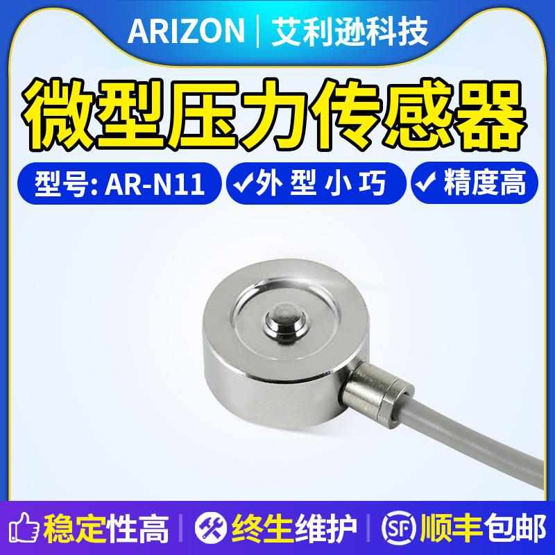 新款艾利逊微小型压力称重传感器高精度测力重量机器人应变式感应