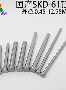 国产SKD61模具顶针6.05 6.15 6.25 6.35-6.95非标顶杆100 150 200