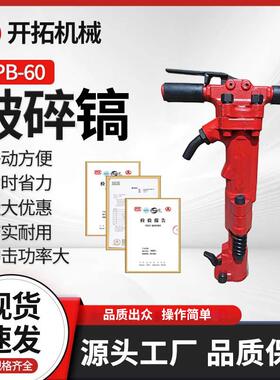 厂家供应TPB-60破碎镐风镐用于碎石混凝土风稿混凝土路面破碎