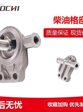 适用加藤HD512-3柴油格座挖掘机柴油格滤座滤清器滤芯座 909005