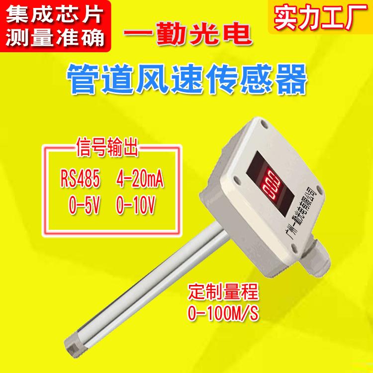 工厂直销管道风量风速仪/风速传感器/金属探管风速变送器/4-20MA