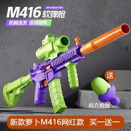 m416萝卜可抛壳发射软弹玩具儿童男孩玩具，反吹空挂1911幼崽