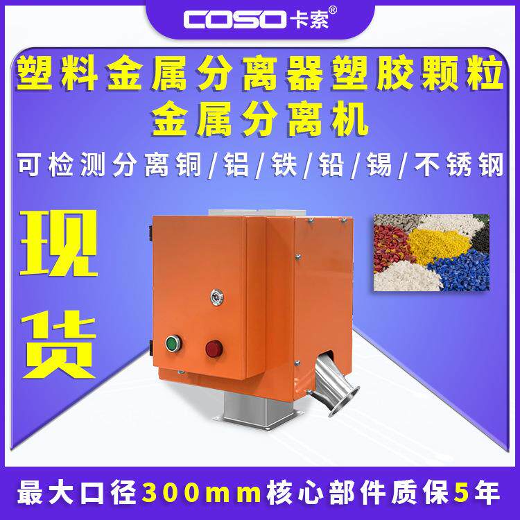 塑料金属分离器塑胶颗粒金属分离机塑胶粒子金属分离器探头