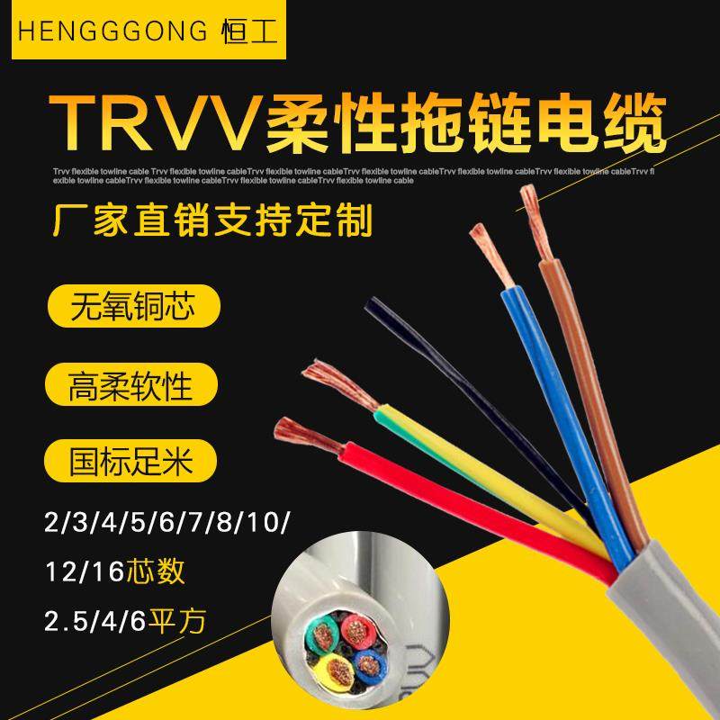国标纯铜芯TRVV高柔性拖链电缆线0.3 0.5 0.75 1 1.5平方坦克链线
