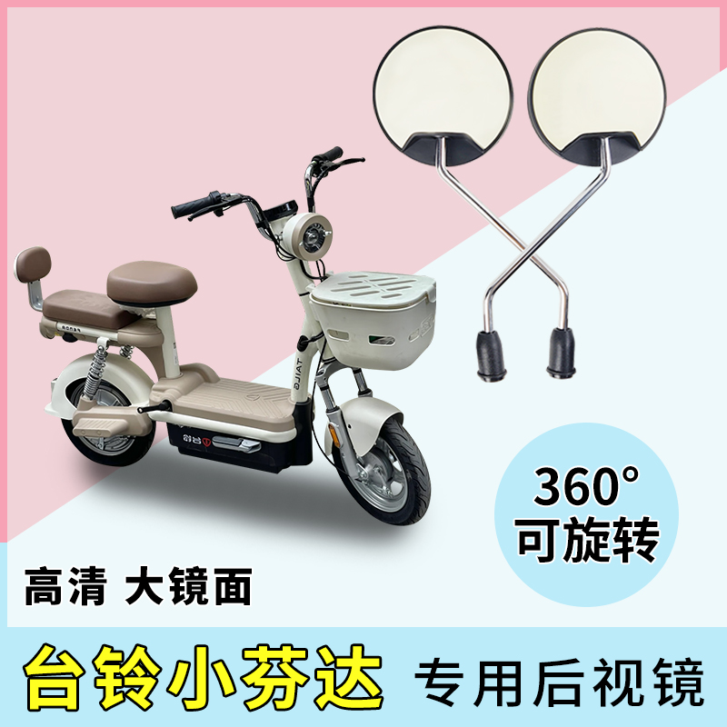 适用台铃小芬达电动车后视镜电车反光镜镜自行车倒车电瓶车倒后