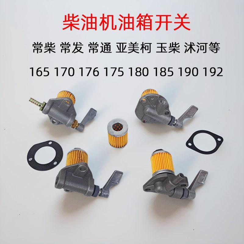 单缸柴油机R170 R176 R175 180 R185 190 192铝油箱开关 原厂配件