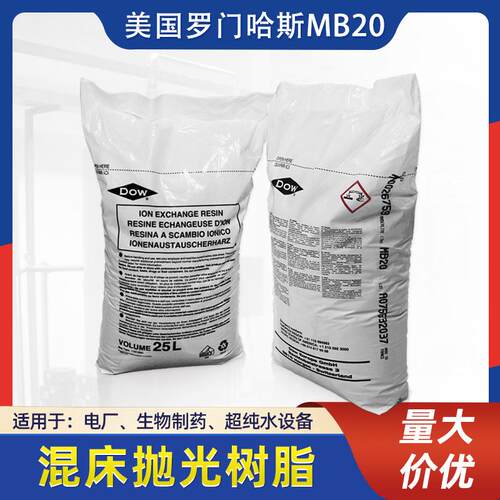 罗门哈斯MB20树脂陶氏阴阳混床离子交换树脂电子级软化树脂MB20
