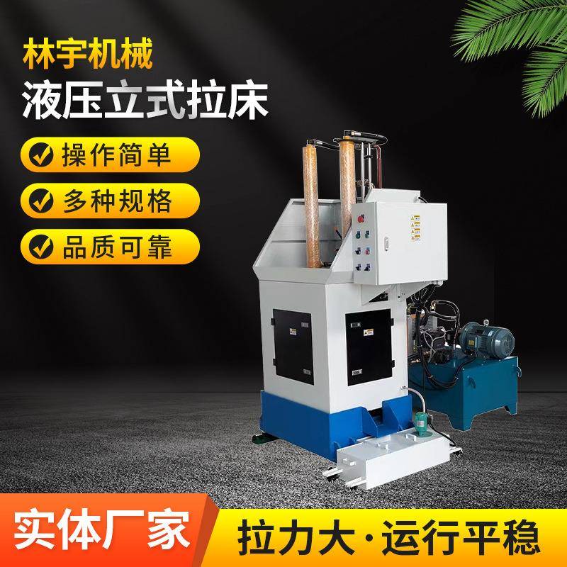 林宇机械供应销售单双缸单工位液压立式拉床1送货上门安装调试
