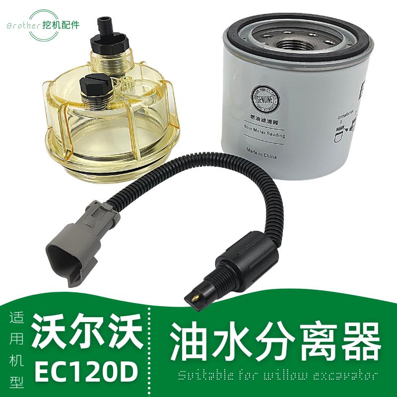 沃尔沃EC120D挖掘机油水分离器传感线柴油格滤芯杯感应器勾机配件