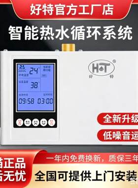 HOT好特回水器 智能热水循环系统 家用回水器 家用循环帮浦