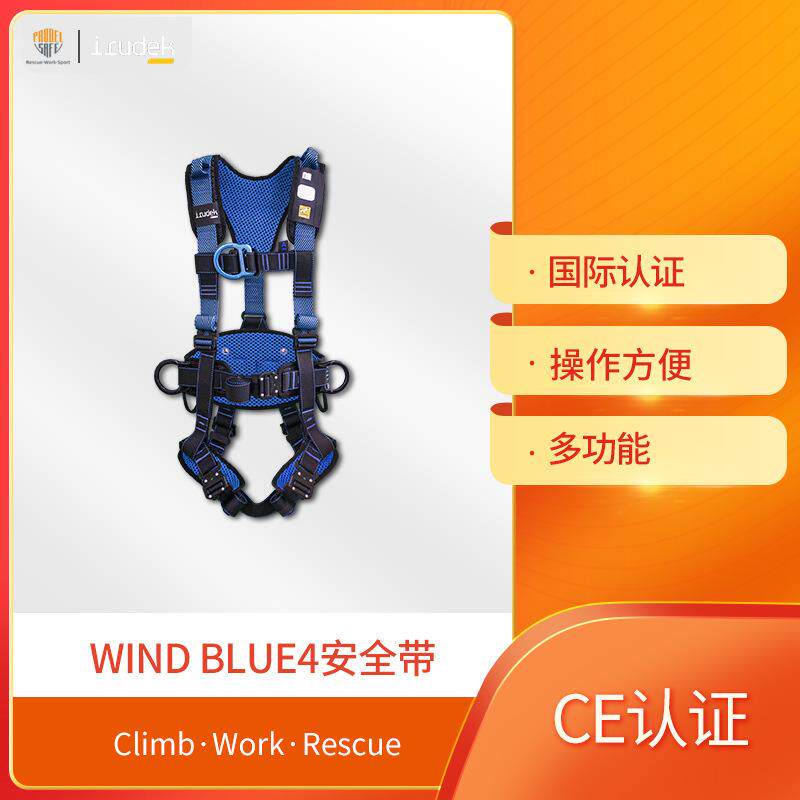 IRUDEK伊鲁德克WINDBLUE4安全带防磨板新能源有限空间风电安全带