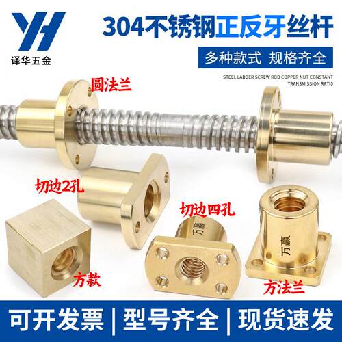 304不锈钢正反牙梯形丝杆铜螺母T8 10 12 14 16 18 20 22 25 T30