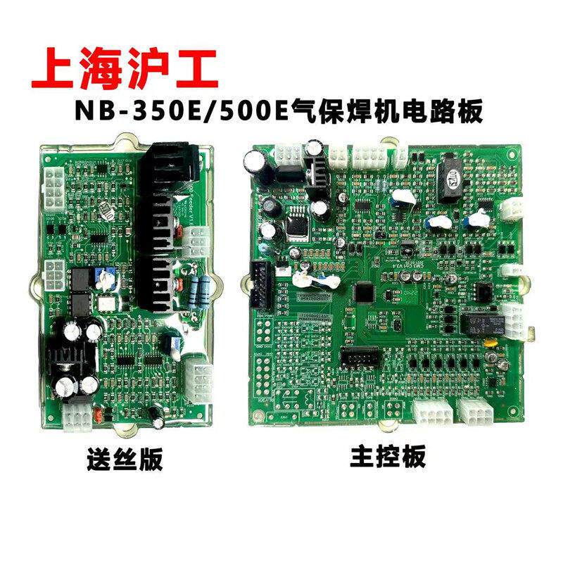 上海沪工NB-350E/500E气体保护焊机原厂主控板送丝板驱动板线路板