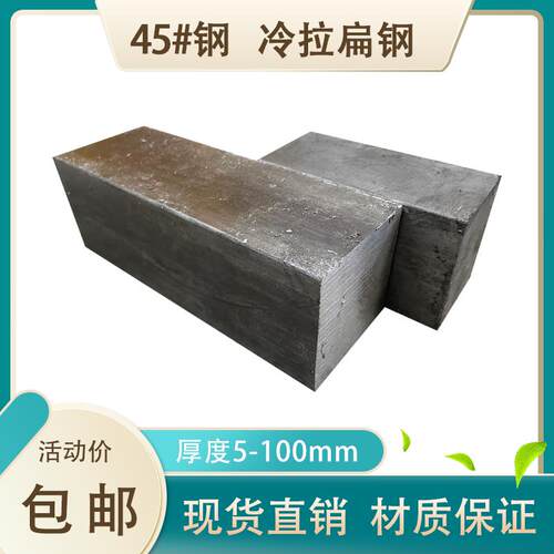 45#钢冷拉扁钢扁铁型材 45号钢实心方铁条方钢厚20 25 40 50 60mm