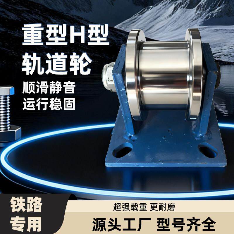 H型轨道轮重型工字钢双边滑轮火车地铁铁路专用槽轮槽钢铁轨轮