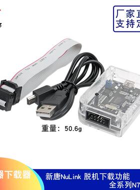 Nu-Link仿真器下载器 新唐NuLink 脱机下载功能全系列N76E003