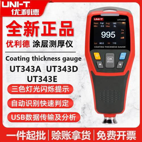 优利德UT343D/UT343A涂层测厚仪金属汽车漆面检测油漆厚度漆膜仪