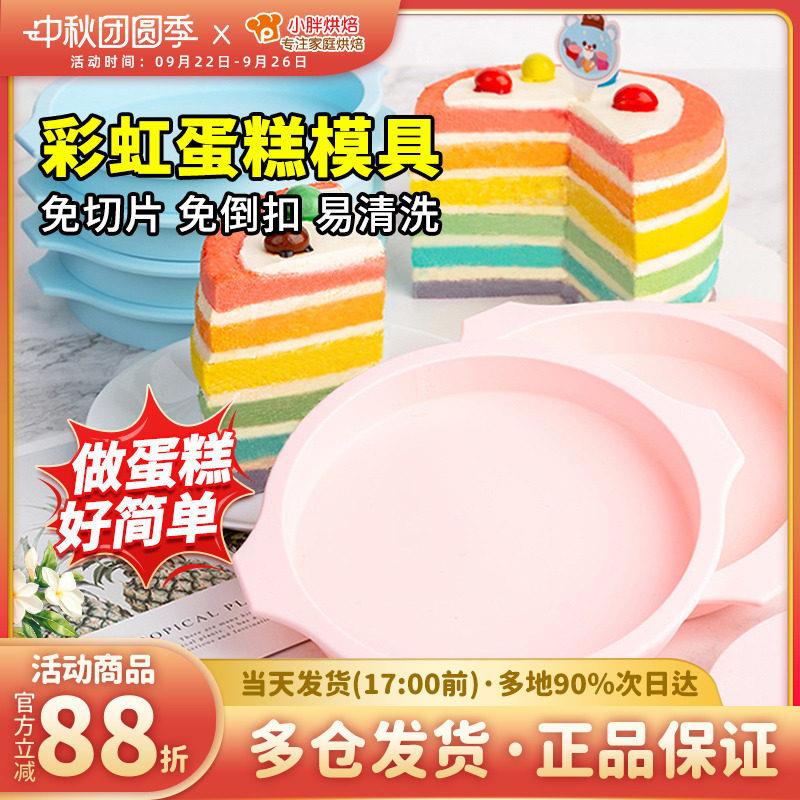 彩虹蛋糕硅胶模具4寸6/8寸免切分层彩虹千层蛋糕烤盘家用烘焙工具