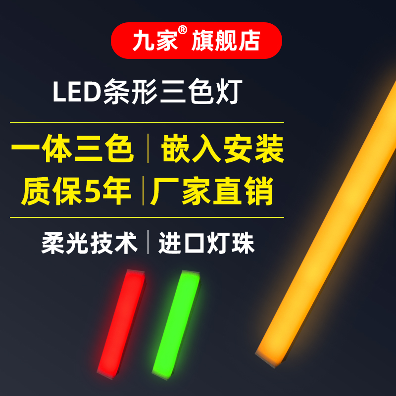 九家led条形警示灯带机床设备装饰三色灯条信号指示灯报警灯24v