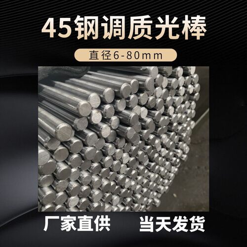 45号钢调质圆棒 磨光圆 冷拉圆钢 直径6 8 15 20 30 45 60mm零切