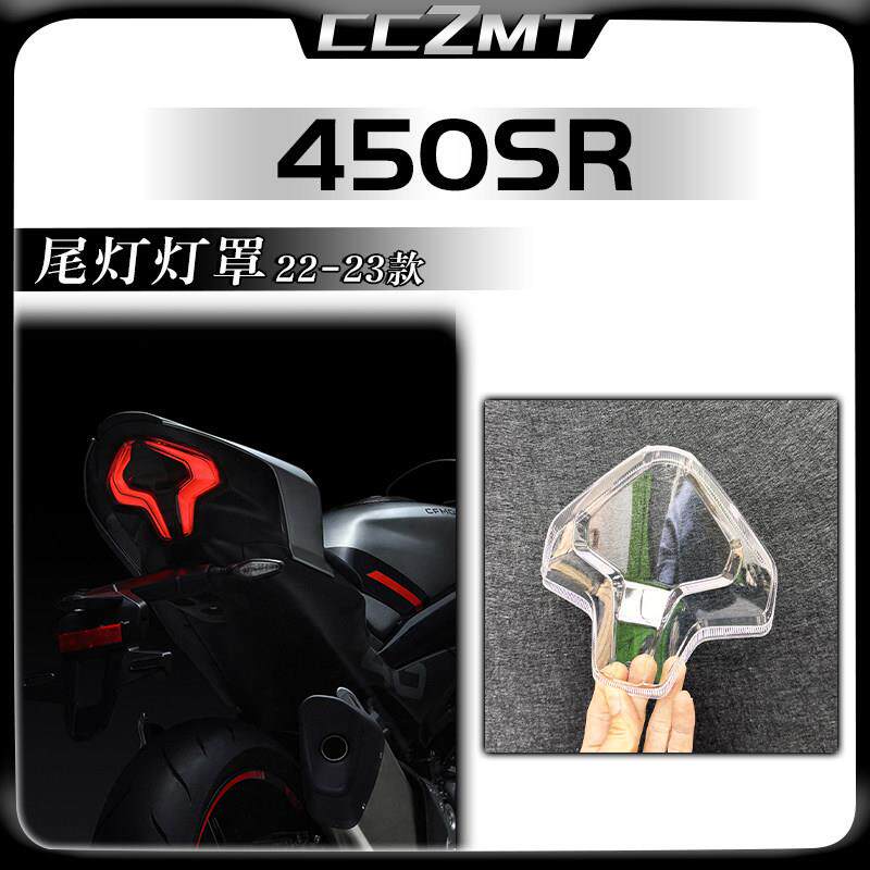 适用春风450sr 450sr-s nk450 450sr尾灯灯罩 尾灯玻璃高透光灯壳