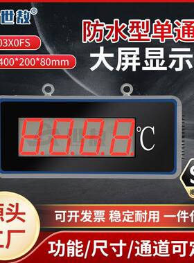 SA-DP03X0FS单通道防水型大屏显示器温度控制仪表精准控温报警
