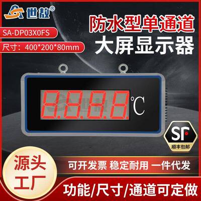 SA-DP03X0FS单通道防水型大屏显示器温度控制仪表精准控温报警