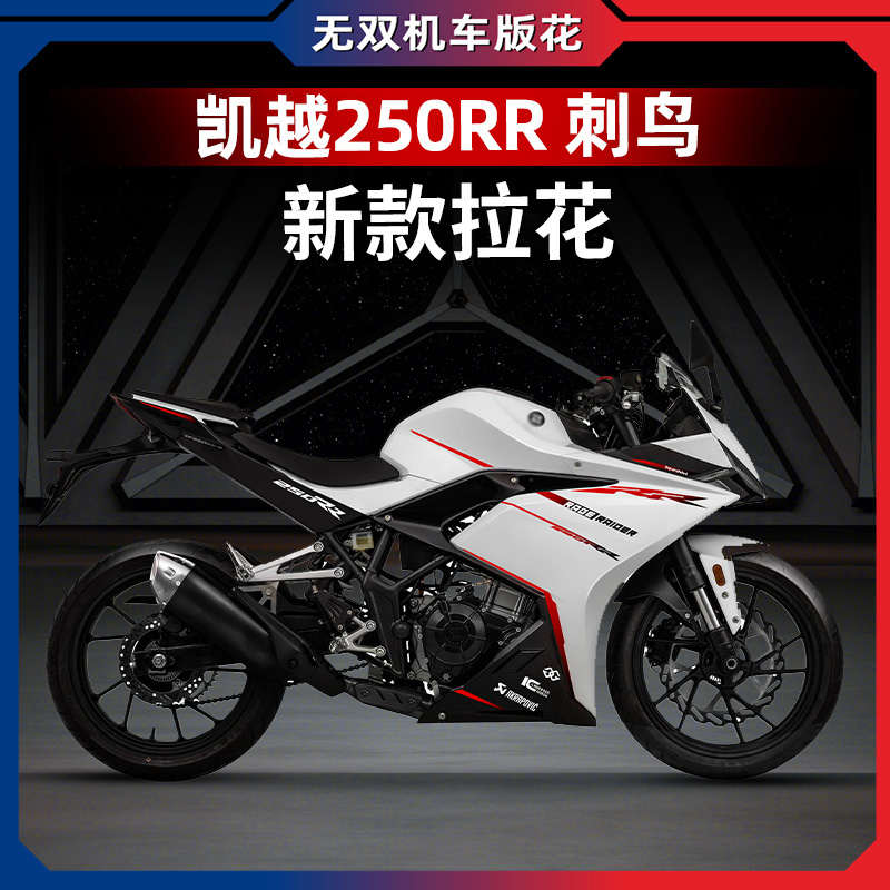 适用于24款凯越250RR 刺鸟车身拉花个性装饰版画改装配件保护贴膜