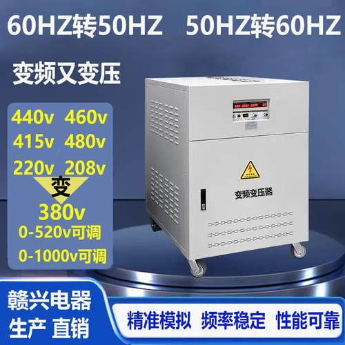 国外440v480v220v110V60Hz转380v220v50HZ变频变压器频率稳定可调