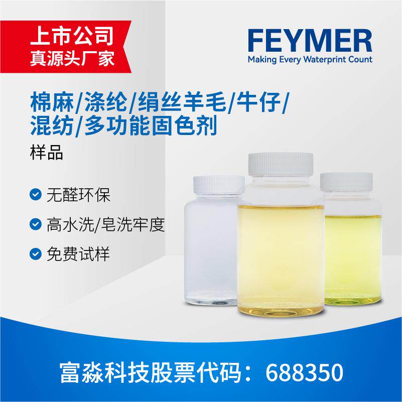 富淼样品适合棉麻/涤纶/绢丝/牛仔/混纺等多功能无醛固色剂